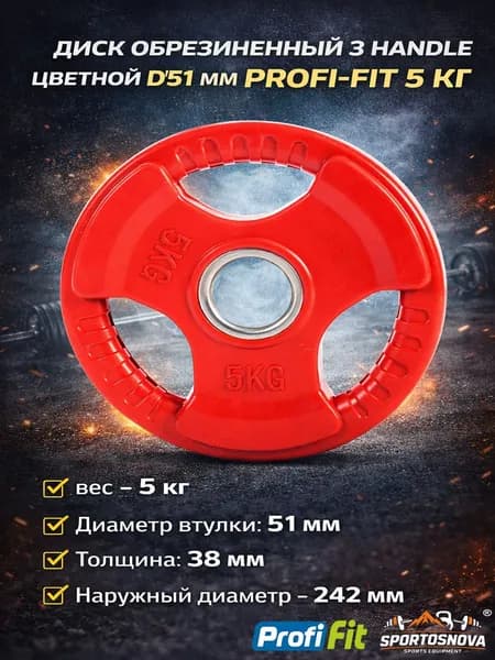 Диск обрезиненный 3 HANDLE цветной D51 мм PROFI-FIT 5 кг
