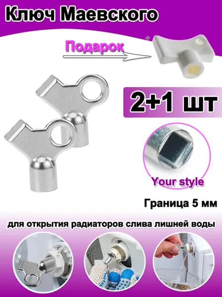 2 шт.+1дары, Ключ для крана Маевского, Ключ для ручного воздухоотводчика.
