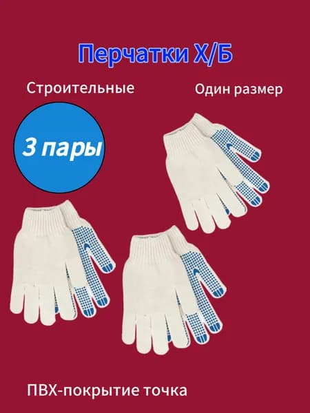 Перчатки х/б, ПВХ-покрытие Точка (3 пары)