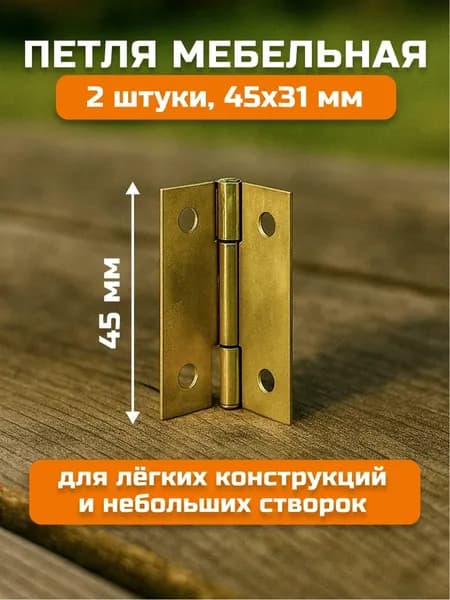 Петля мебельная карточная 45 мм 2 шт цвет золото