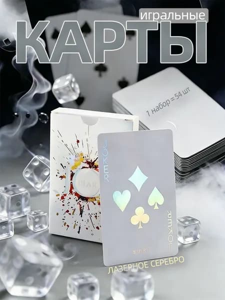 Набор из 54 серебристых карт с лазерной обработкой, премиумкачество
