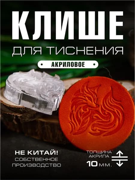Клише для тиснения акриловое "Лиса" 35х35 мм.