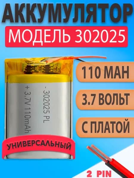 Аккумулятор (батарея) 302025 110mAh 3,7v (25х20х3 мм)