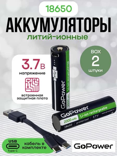Аккумуляторы Li-ion GoPower ICR18650 БОКС2 3.7V 2000mAh Type-C