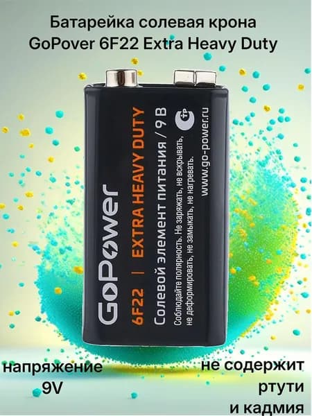Батарейки Крона солевая GoPower 6F22 Exstra Heavy Duty 9V