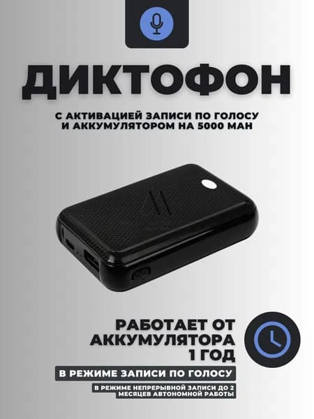 Диктофон с голосовой активацией на 32ГБ (MDPG) с встроенным аккумулятором на 5000 mAh