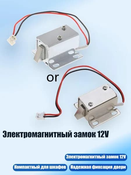 Электромагнитный замок 12V