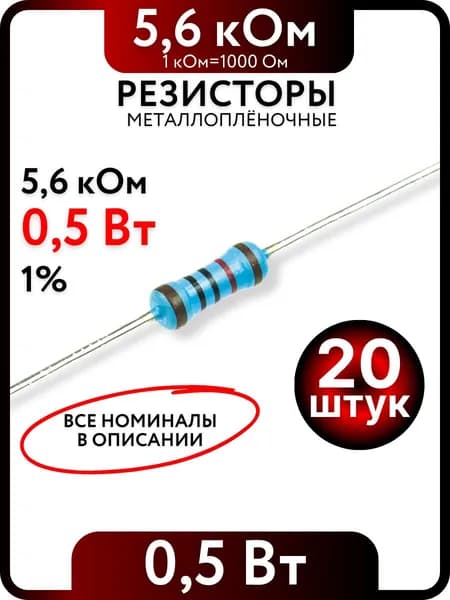 Резистор 5,6 кОм, 0,5Вт(1/2Вт), 1% металлоплёночный, 20шт
