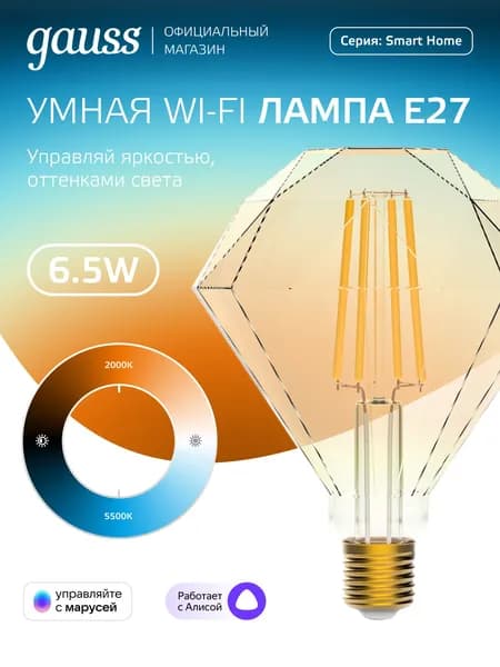 Умная лампочка Е27 Diamond 6.5W 2000-5500K Wi-Fi SmartHome с изм. темп., диммируемая Gauss Filament