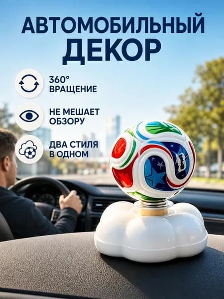 Вращающиеся футбольные украшения на центральной консоли автомобиля
