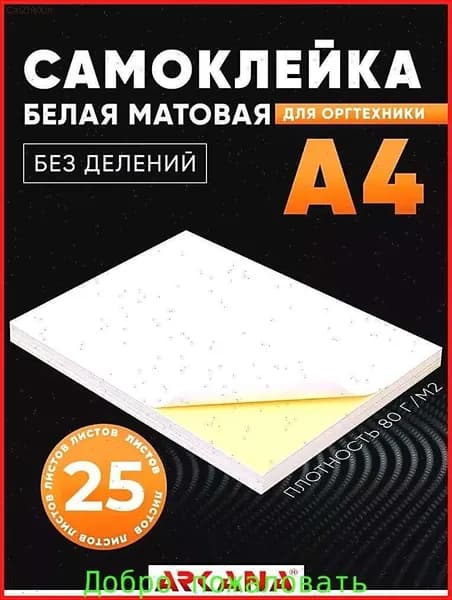 Бумага для принтера A4, 25 лист., шт
