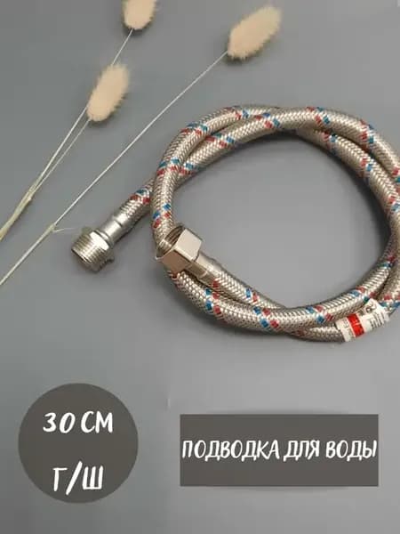 Подводка для воды