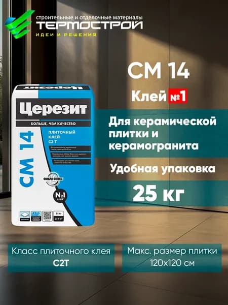 Плиточный клей СМ 14, 25кг