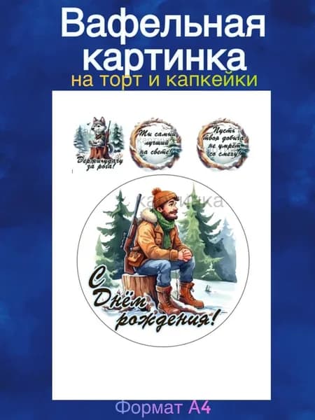 Вафельная картинка "Охота. Охотнику". Сладкая картинка, съедобная печать для декора торта, бенто-торта, украшения для пряников и капкейков.