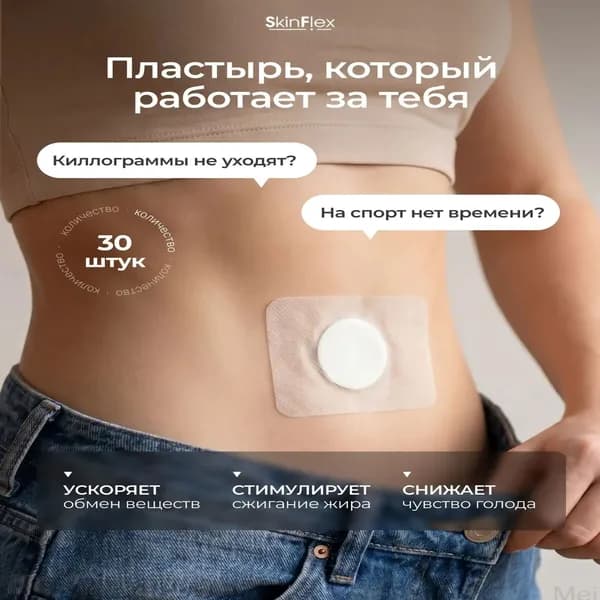 SkinFlex Пластырь для похудения