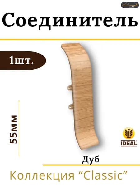 Соединитель для плинтуса Ideal КЛАССИК 55мм 201 Дуб 1шт.