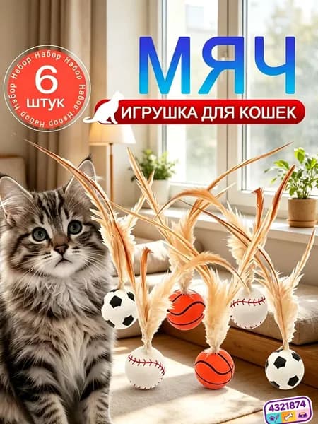 6 шт Игрушки для кошек, набор мячиков с перьями