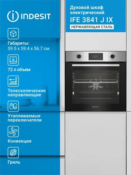 Духовой шкаф электрический Indesit IFE 3841 J IX, нержавеющая сталь