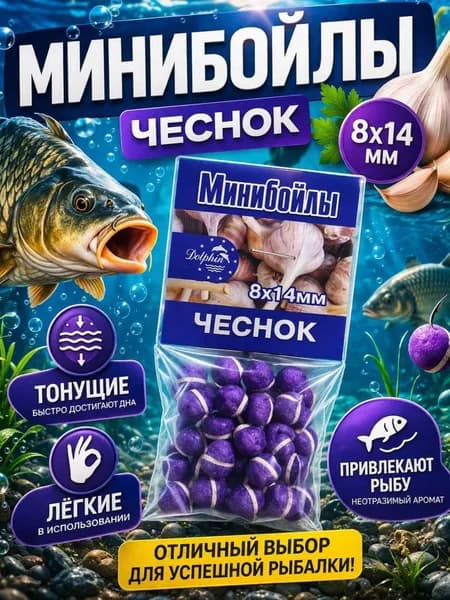 Мини бойлы тонущие чеснок 8*14