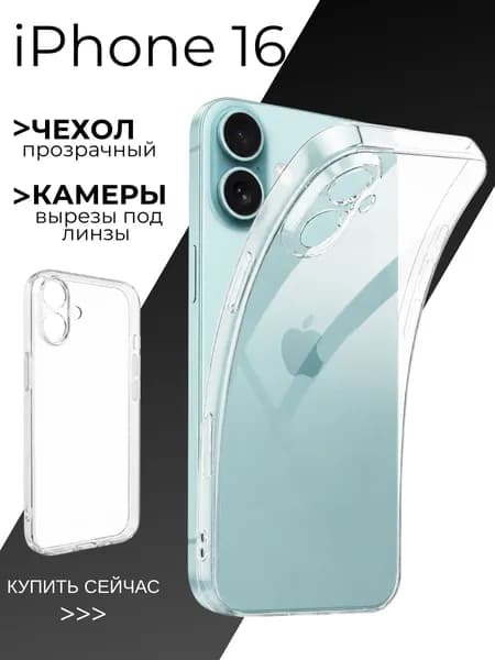 Чехол на айфон 16 прозрачный силиконовый / чехол для iPhone 16 с защитой камер