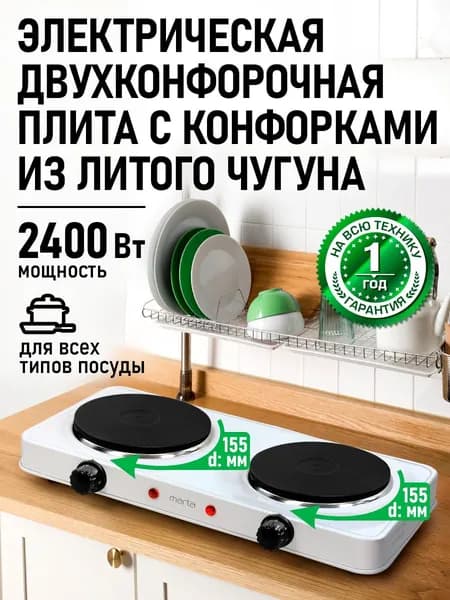 Плитка электрическая настольная MARTA, 2 конфорки - чугун, 2400Вт, белый