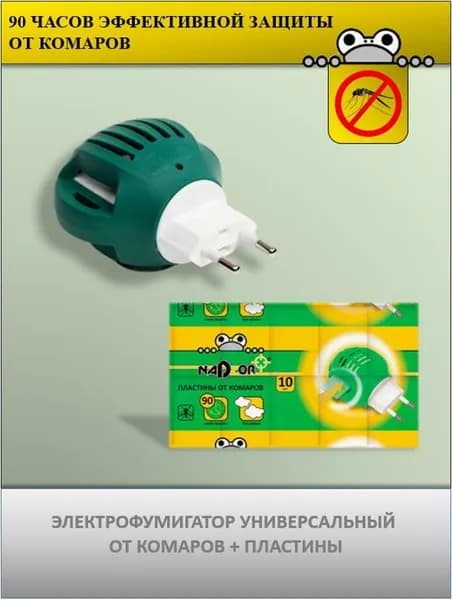 Фумигатор от комаров универсальный + пластины 10шт (NADZOR)