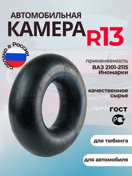 Камера колеса автомобильная 85 R13