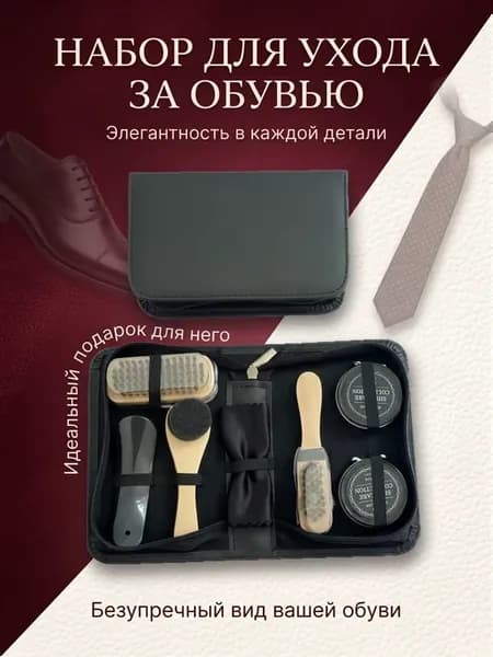 Набор для ухода за обувью