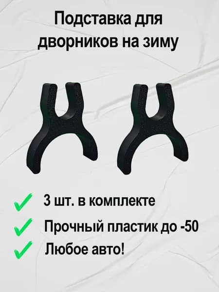 Подставка щеток стеклоочистителя