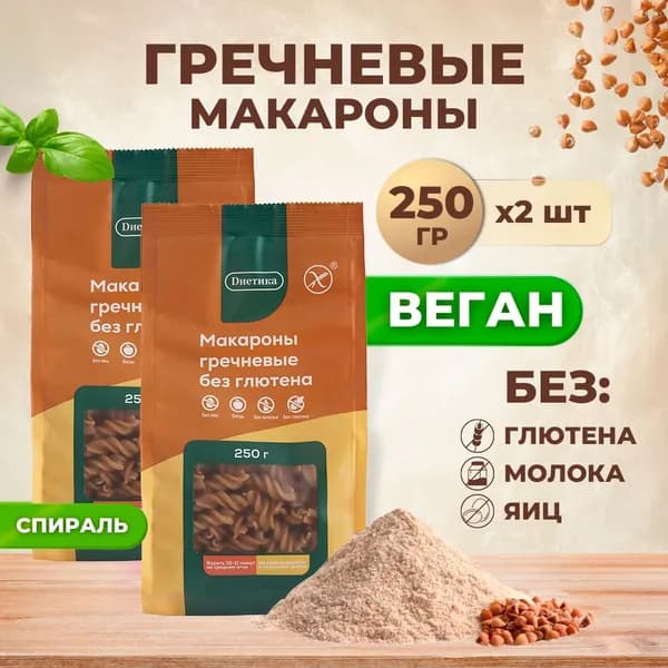 Спирали из гречневой муки Диетика без глютена, продукты диетические, макароны детские, правильное и здоровое питание, гречка, 2шт по 250 гр