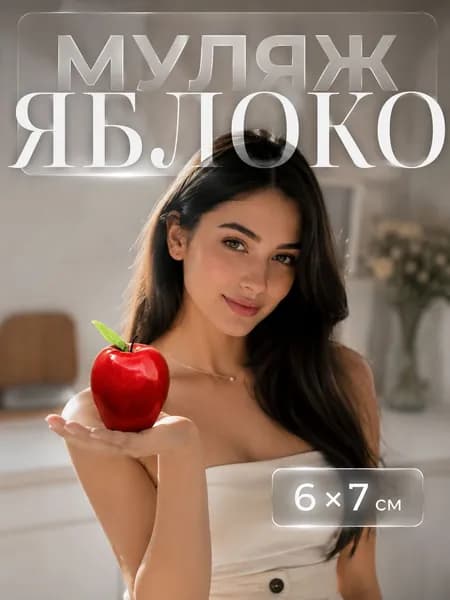 Муляж Яблоко красное 6х7 см / Искусственные фрукты / для декора, интерьера