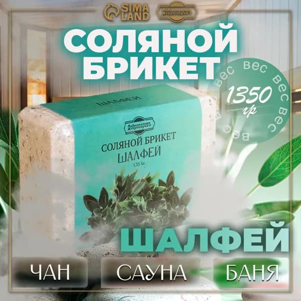 Соляной брикет "Шалфей" с алтайскими травами, 1,35 кг "Добропаровъ"