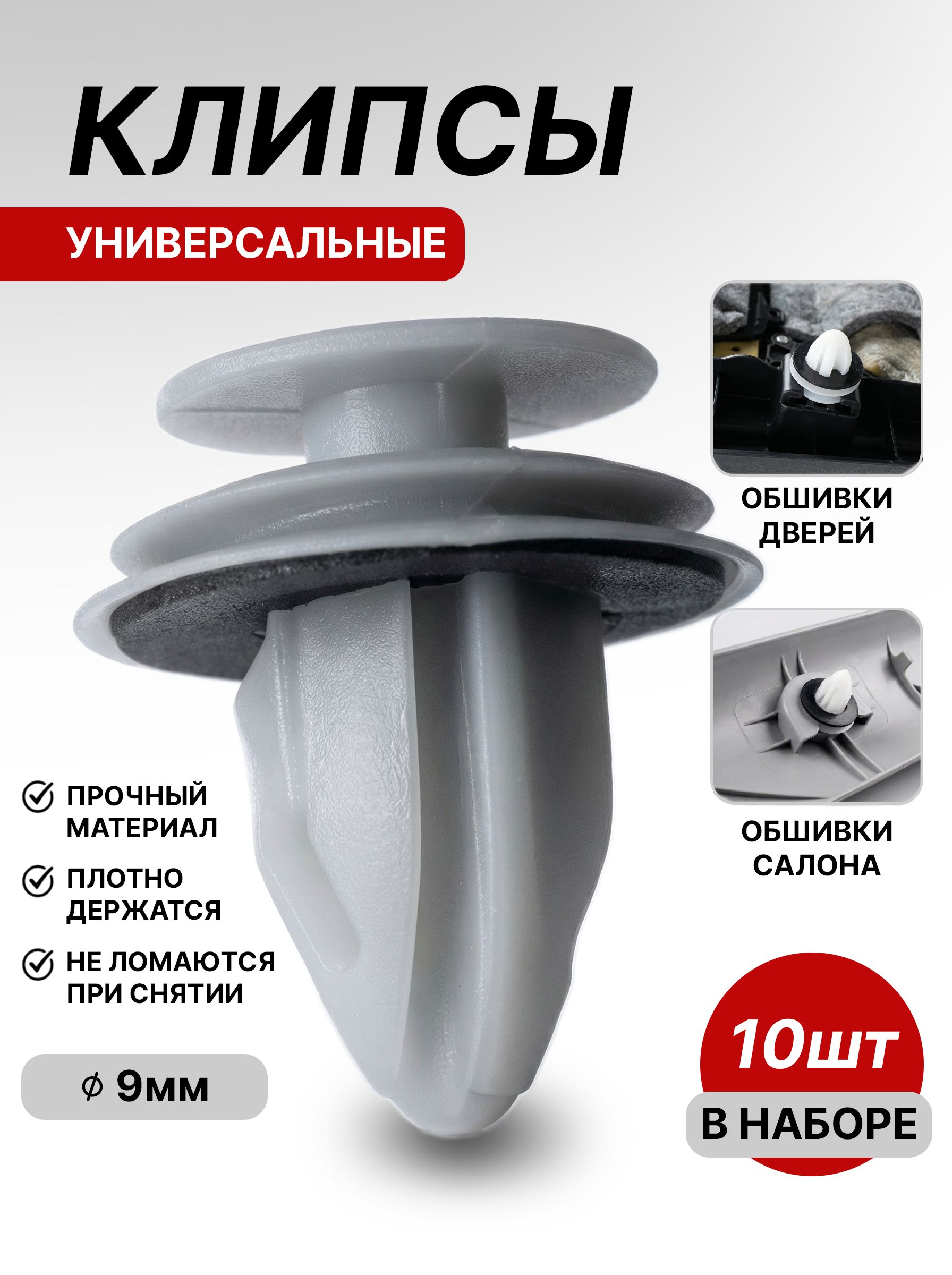 Клипсы автомобильные 9 мм (пистоны) для обшивки дверей и салона Toyota, Mazda, Lexus, 10 шт.