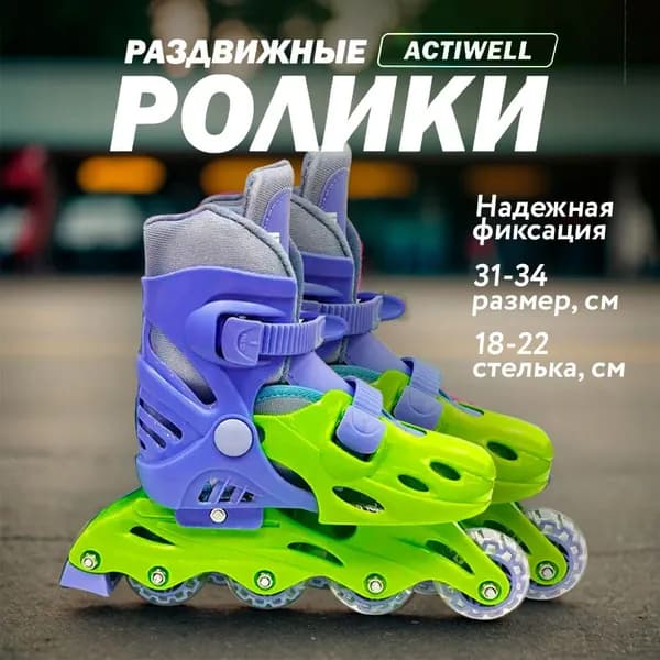 Ролики actiwell Спорт