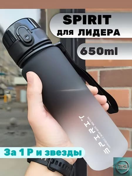 Спортивная бутылка, 650 мл