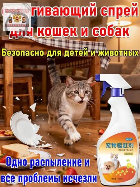 Спрей-антигадин для кошек и собак, чтобы не гадили дома, защита мебели и ковров, натуральный состав
