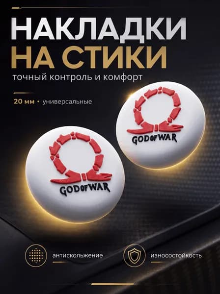 Накладки на стики PS5, XBOX, PS4, nintendo switch 2, God Of War (Год Оф Вор), для любых контроллеров белый, красный