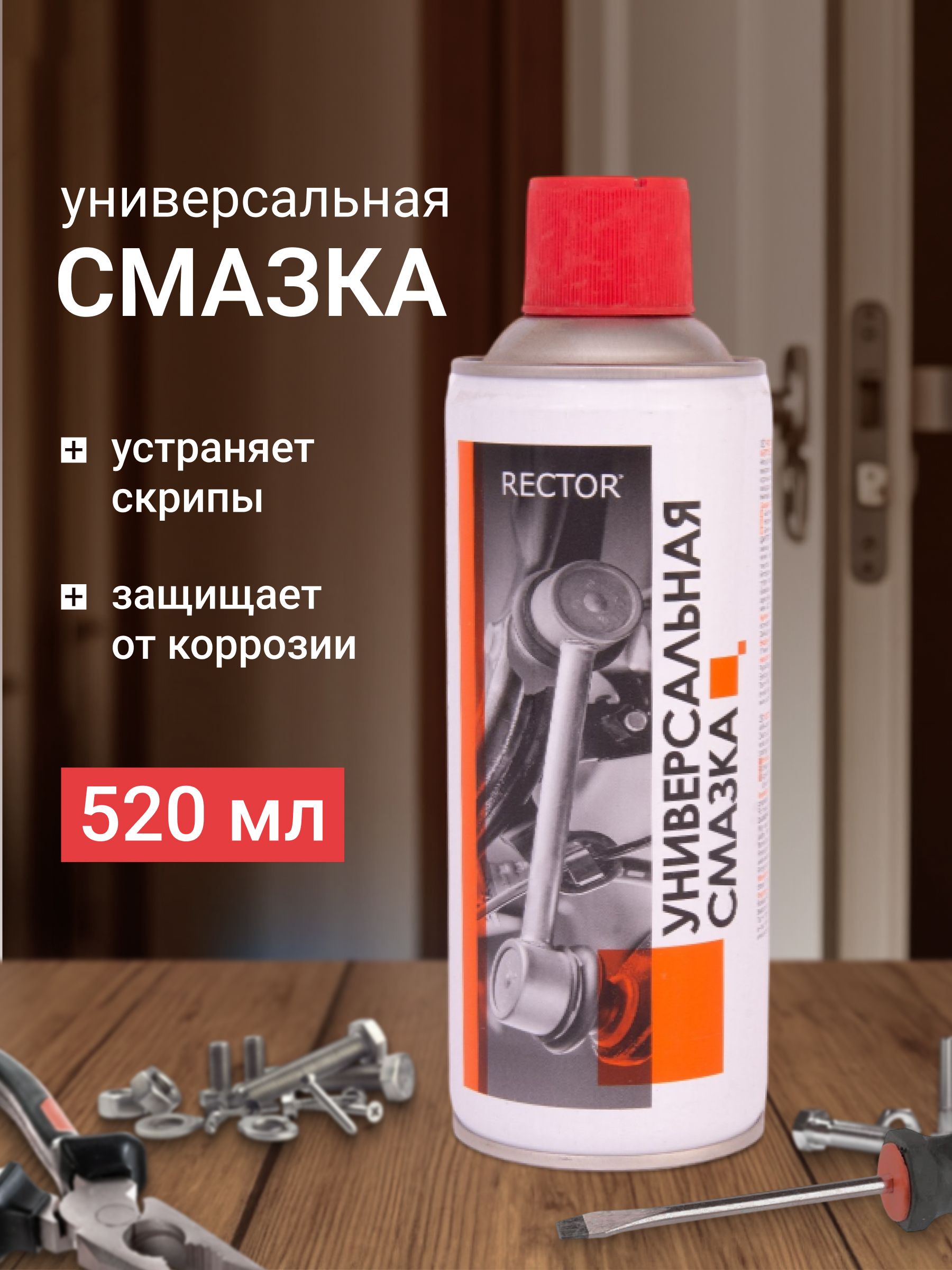Cмазка универсальная многоцелевая RECTOR, в аэрозольном баллоне, объем 520 мл.