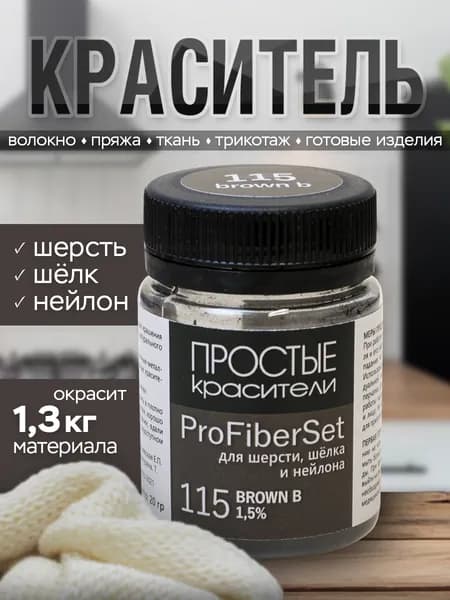 Краситель ProFiberSet 115 Brown B для шерсти, шелка и полиамида Простые Красители