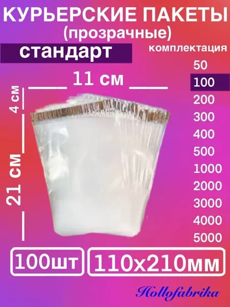 Курьерский пакет 110*210 мм 11х21 см 100 шт Прозрачный