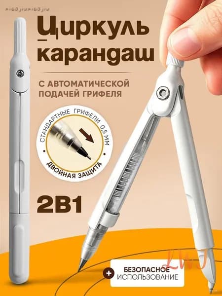 Циркуль школьный 2в1 с карандашом