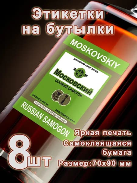 Бумажные этикетки на бутылки "Московский", 8 шт.