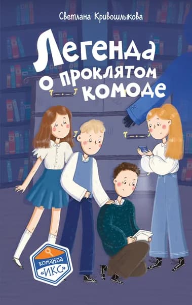 Книга Легенда о проклятом комоде (#5)