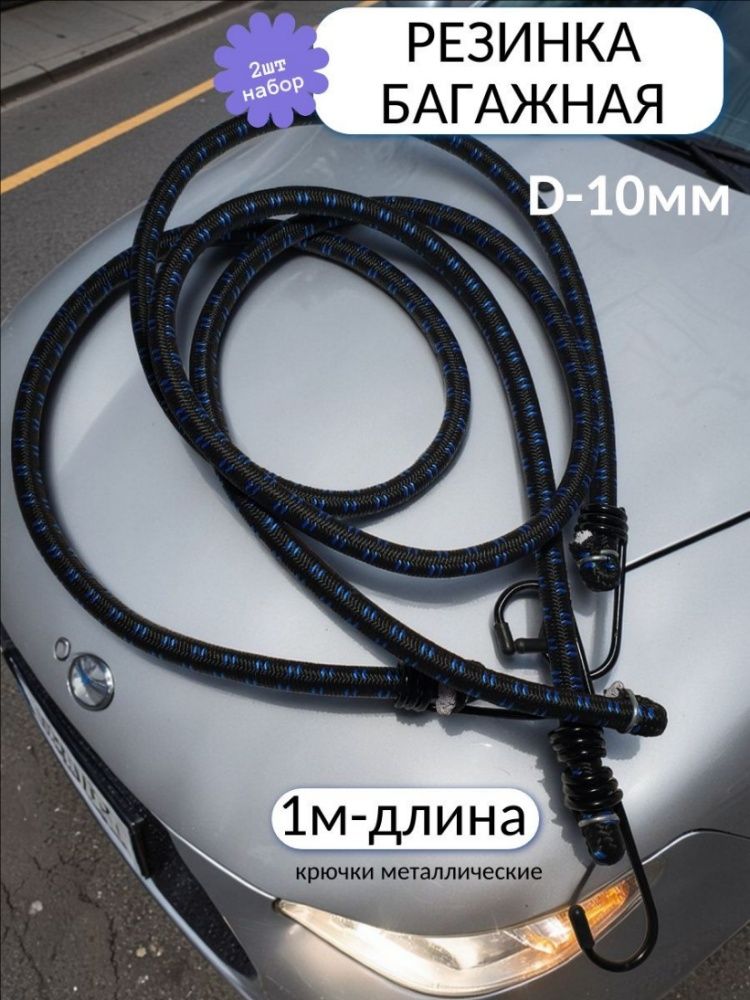 Фиксатор багажный, 1 м, 2 шт.