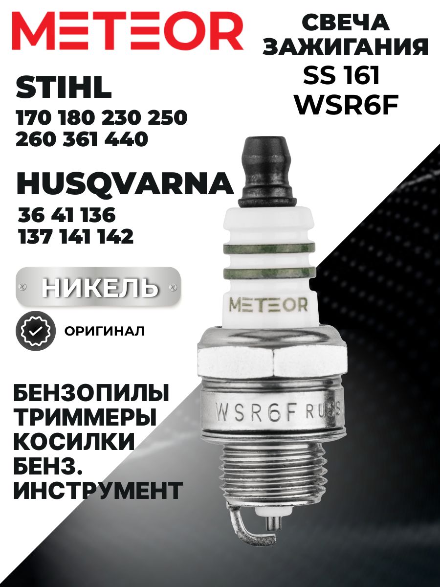 Свеча для бензопилы штиль 180 METEOR SS 161 WSR6F свеча для бензопилы Штиль 180 оригинал