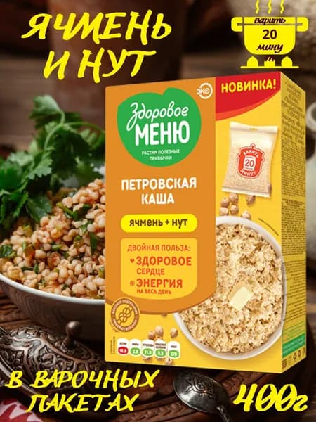 "Петровская каша": ячмень и рожь с нутом "Здоровое меню"