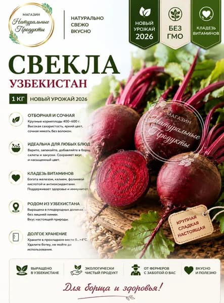 Свекла отборная, 1 кг Узбекистан, крупная, сладкая, для домашней кулинарии