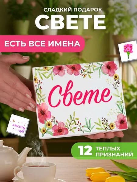 Подарок женщине, Светлана подарок именной
