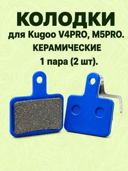 Керамические тормозные колодки для Kugoo V4PRO и M5PRO