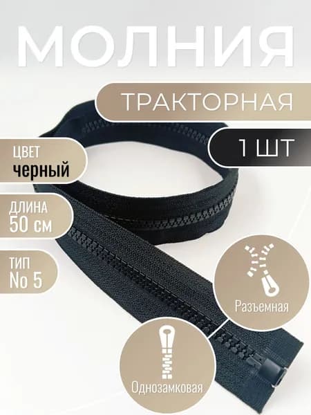 Молния тракторная черная тип Т5 50 см